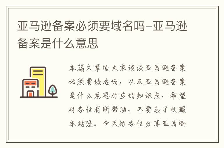 亚马逊备案必须要域名吗-亚马逊备案是什么意思
