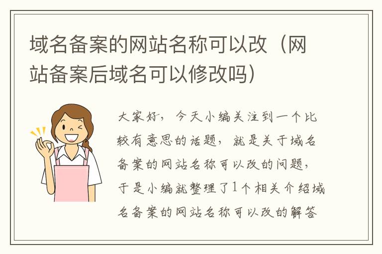 域名备案的网站名称可以改(网站备案后域名可以修改吗)