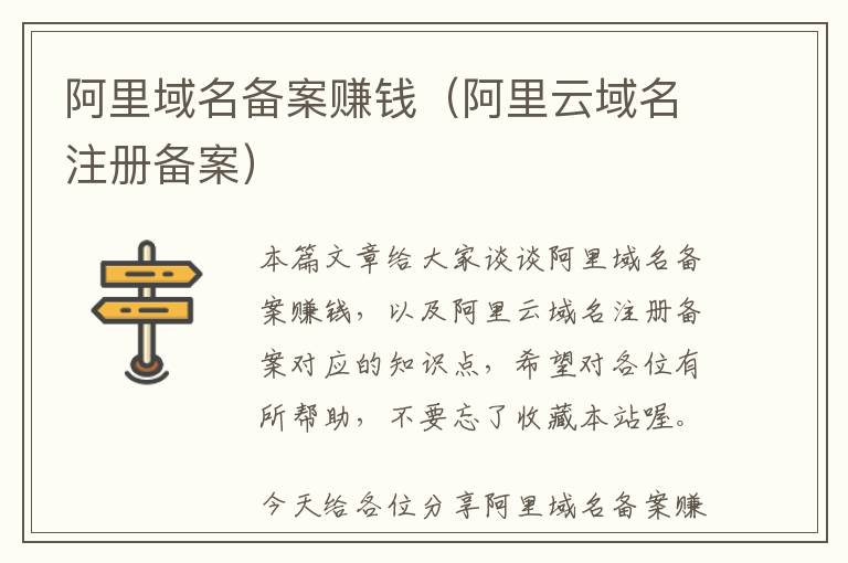 阿里域名备案赚钱(阿里云域名注册备案)