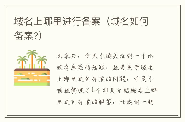 域名上哪里进行备案(域名如何备案?)