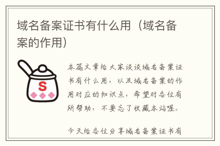域名备案证书有什么用(域名备案的作用)