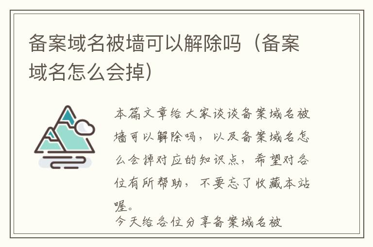 备案域名被墙可以解除吗(备案域名怎么会掉)