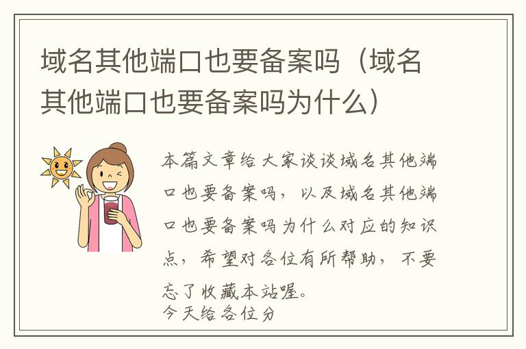 域名其他端口也要备案吗(域名其他端口也要备案吗为什么)