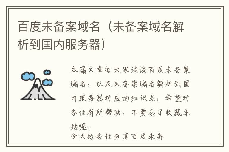 百度未备案域名(未备案域名解析到国内服务器)