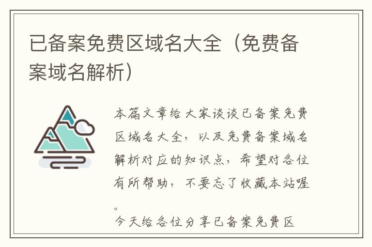 已备案免费区域名大全(免费备案域名解析)
