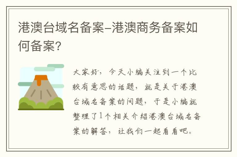 港澳台域名备案-港澳商务备案如何备案?