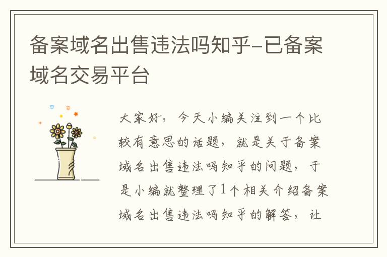 备案域名出售违法吗知乎-已备案域名交易平台