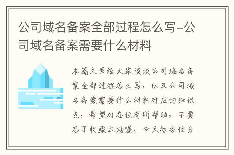 公司域名备案全部过程怎么写-公司域名备案需要什么材料