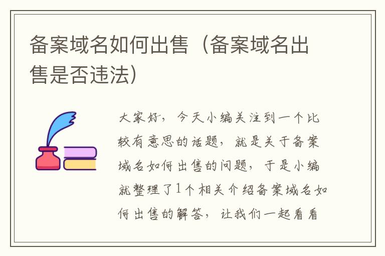 备案域名如何出售(备案域名出售是否违法)
