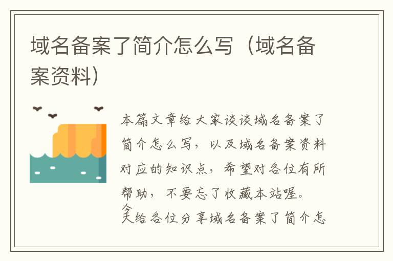 域名备案了简介怎么写(域名备案资料)