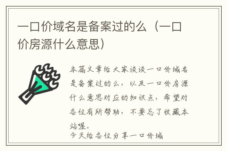 一口价域名是备案过的么(一口价房源什么意思)
