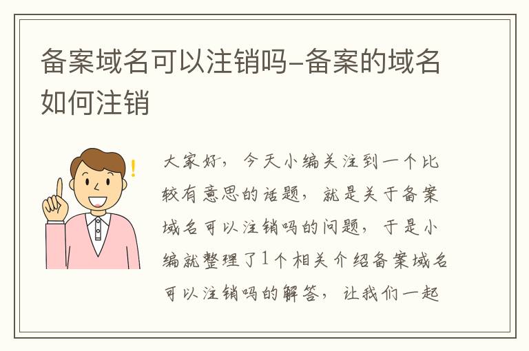 备案域名可以注销吗-备案的域名如何注销