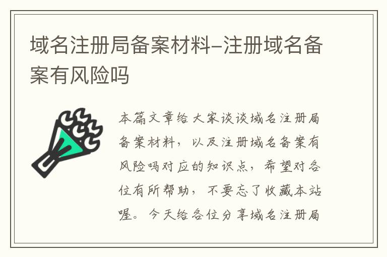 域名注册局备案材料-注册域名备案有风险吗