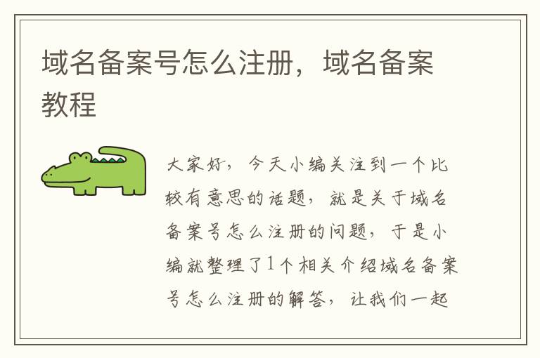 域名备案号怎么注册,域名备案教程