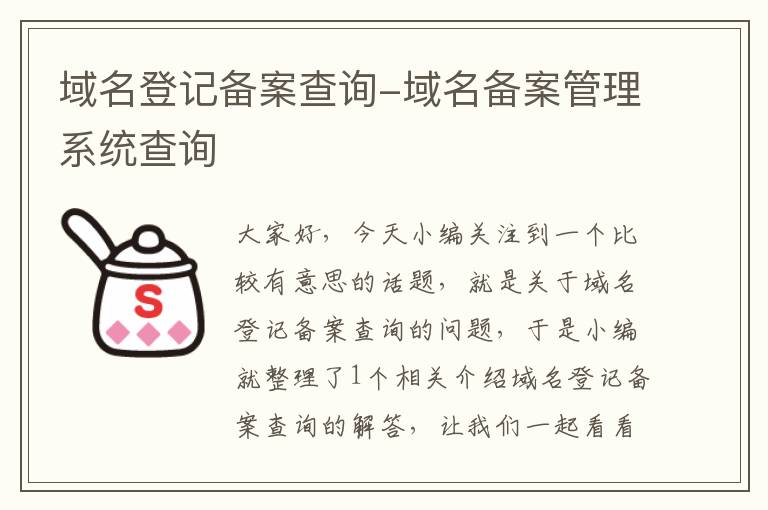 域名登记备案查询-域名备案管理系统查询