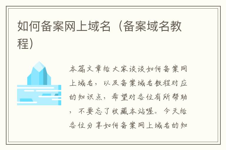 如何备案网上域名(备案域名教程)