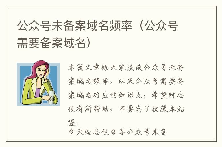 公众号未备案域名频率(公众号需要备案域名)