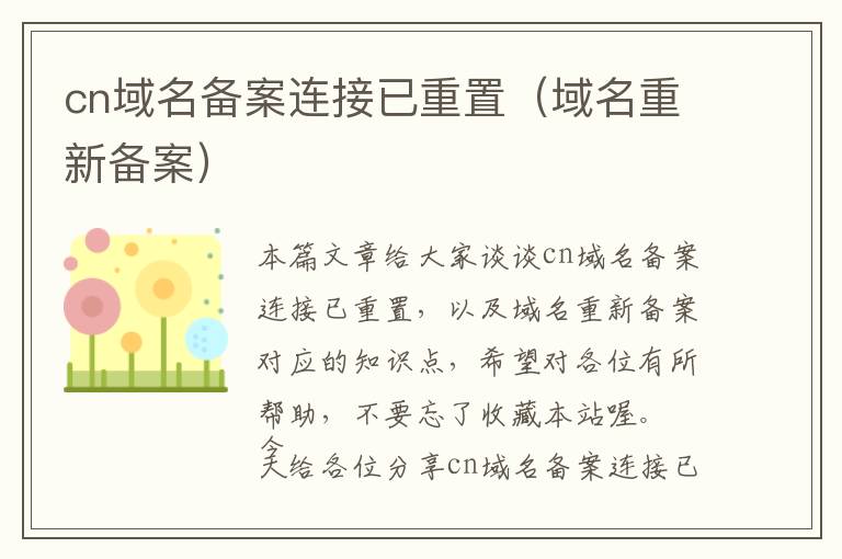 cn域名备案连接已重置(域名重新备案)