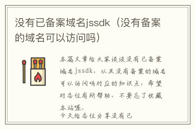 没有已备案域名jssdk(没有备案的域名可以访问吗)