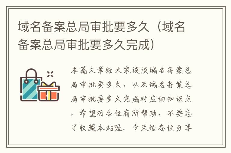 域名备案总局审批要多久(域名备案总局审批要多久完成)