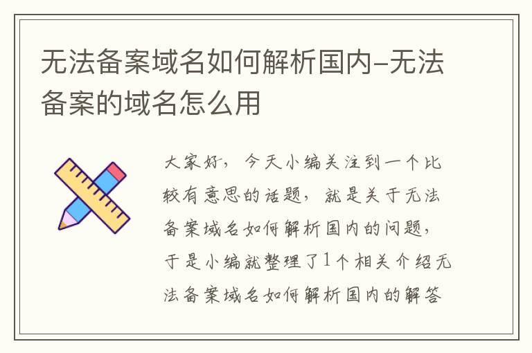 无法备案域名如何解析国内-无法备案的域名怎么用