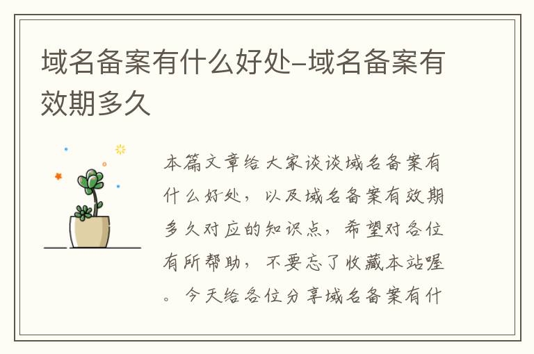 域名备案有什么好处-域名备案有效期多久