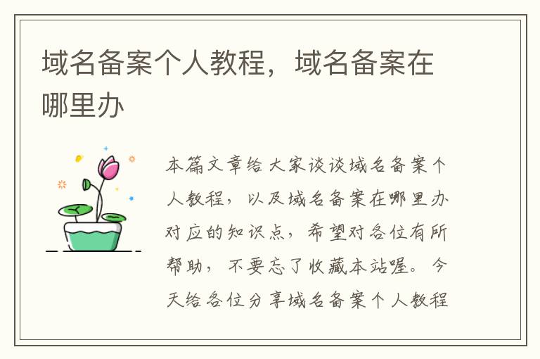 域名备案个人教程,域名备案在哪里办