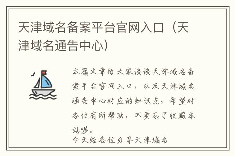 天津域名备案平台官网入口(天津域名通告中心)