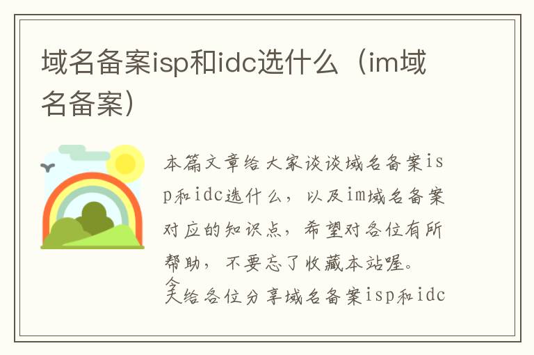 域名备案isp和idc选什么(im域名备案)