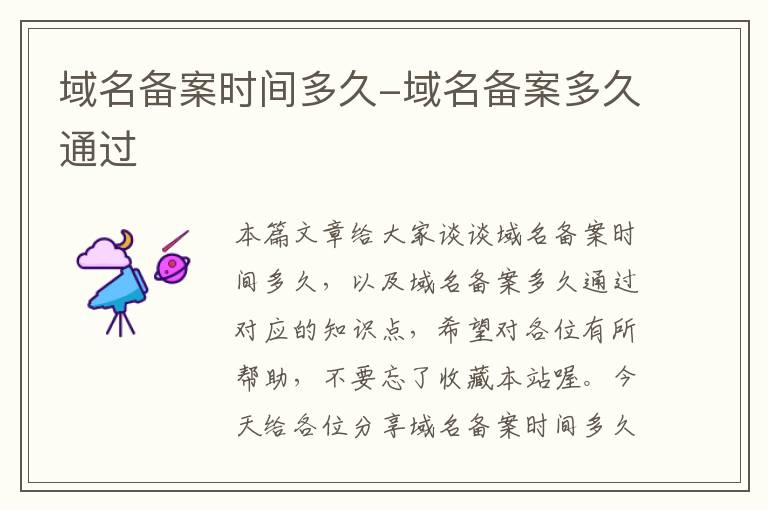 域名备案时间多久-域名备案多久通过