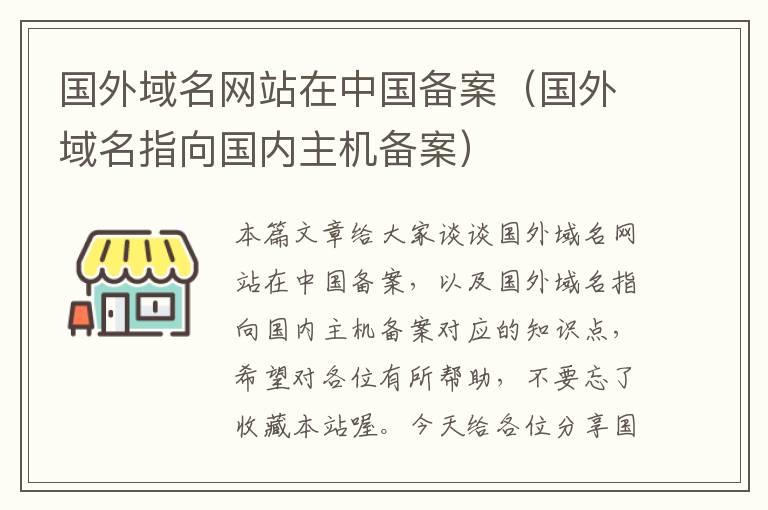 国外域名网站在中国备案(国外域名指向国内主机备案)
