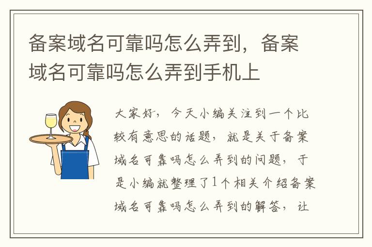 备案域名可靠吗怎么弄到,备案域名可靠吗怎么弄到手机上
