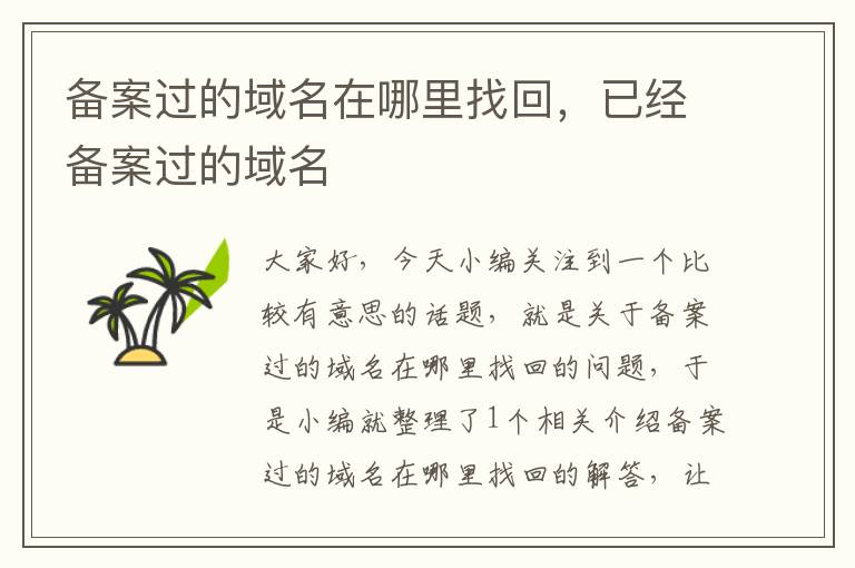 备案过的域名在哪里找回,已经备案过的域名