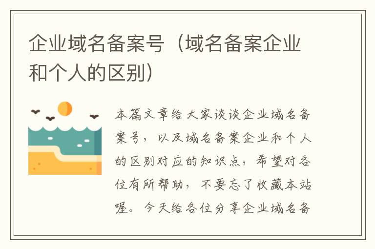 企业域名备案号(域名备案企业和个人的区别)