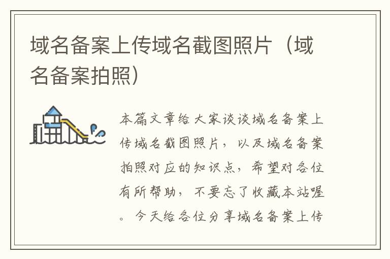 域名备案上传域名截图照片(域名备案拍照)