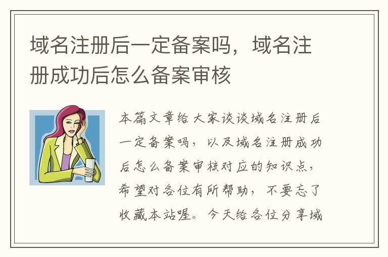 域名注册后一定备案吗,域名注册成功后怎么备案审核