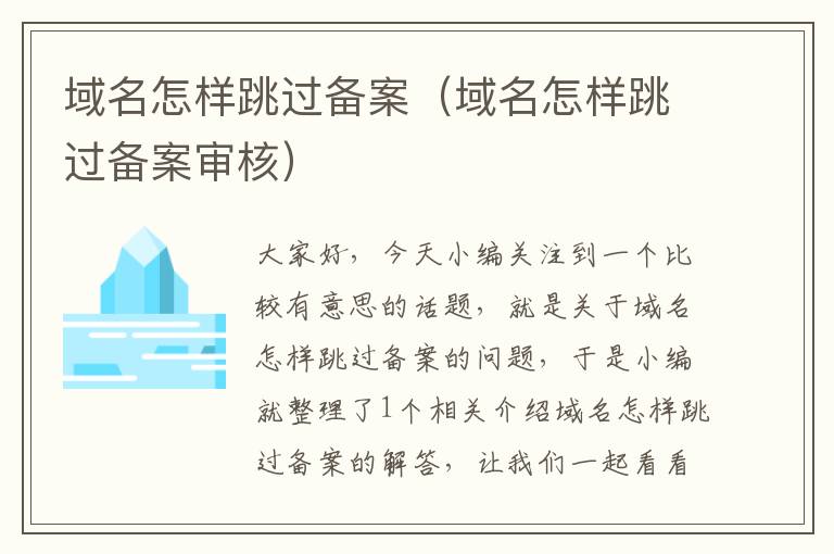 域名怎样跳过备案(域名怎样跳过备案审核)