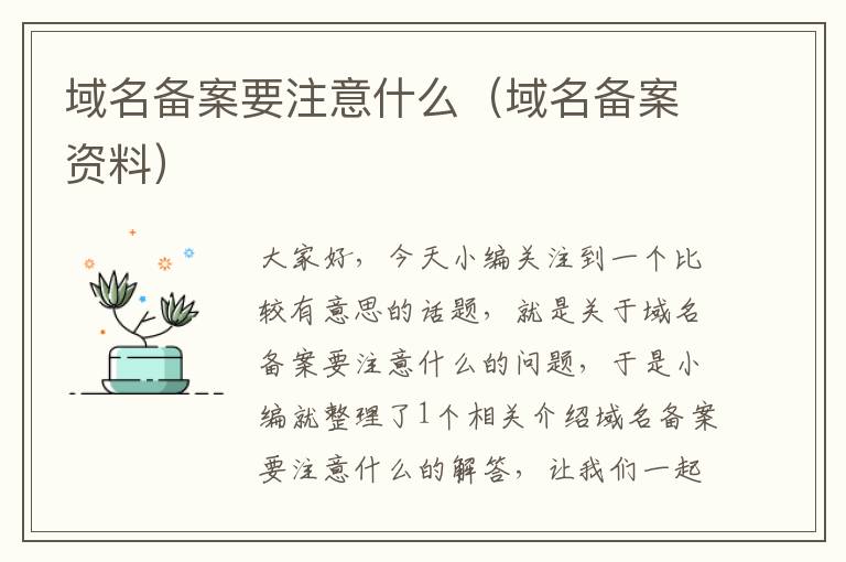 域名备案要注意什么(域名备案资料)