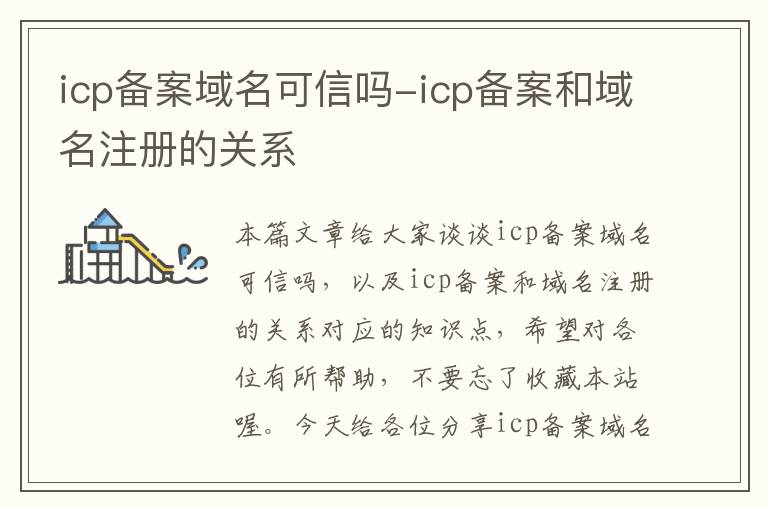 icp备案域名可信吗-icp备案和域名注册的关系
