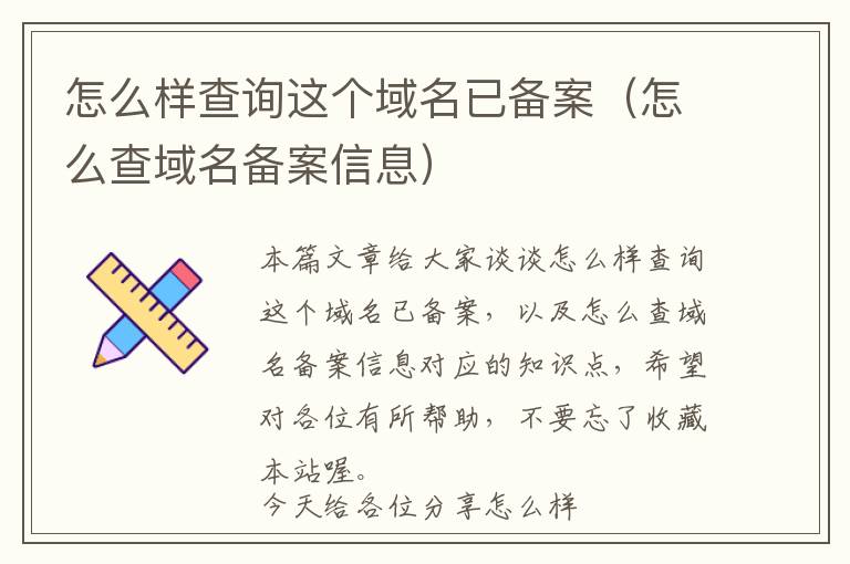 怎么样查询这个域名已备案(怎么查域名备案信息)