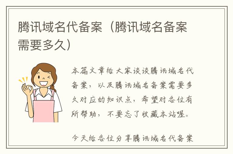 腾讯域名代备案(腾讯域名备案需要多久)
