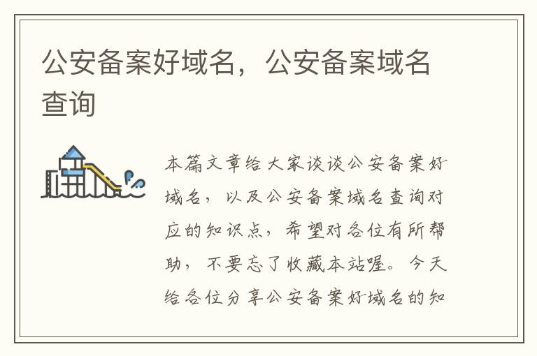 公安备案好域名,公安备案域名查询