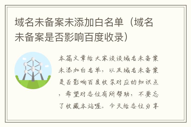 域名未备案未添加白名单（域名未备案是否影响百度收录）