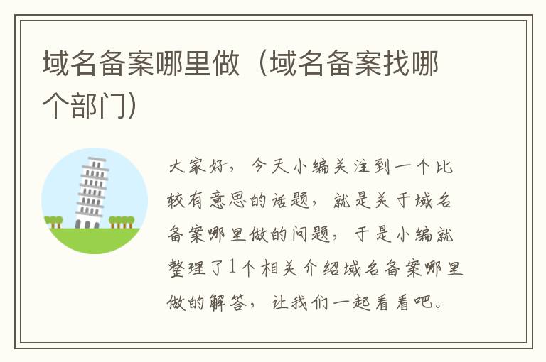 域名备案哪里做(域名备案找哪个部门)