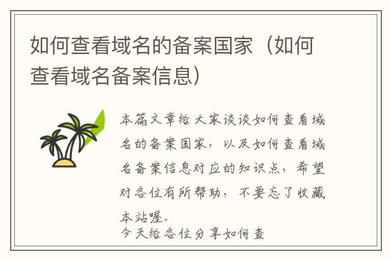 如何查看域名的备案国家(如何查看域名备案信息)