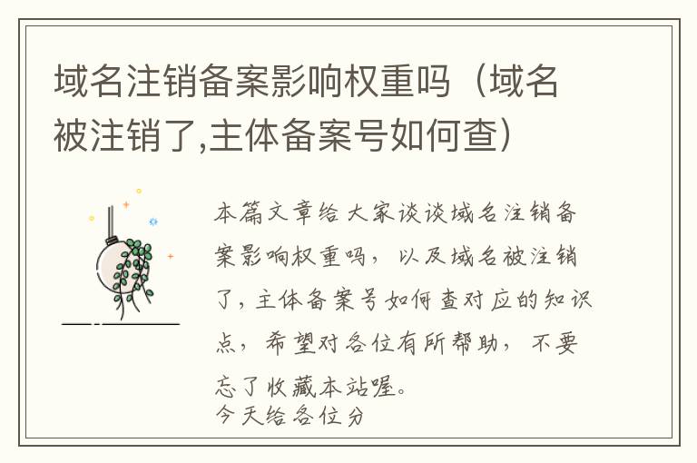 域名注销备案影响权重吗(域名被注销了,主体备案号如何查)