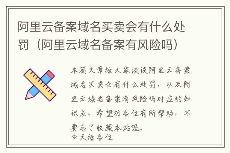 阿里云备案域名买卖会有什么处罚(阿里云域名备案有风险吗)