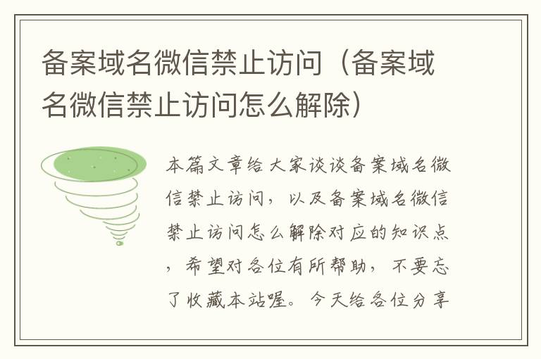 备案域名微信禁止访问(备案域名微信禁止访问怎么解除)