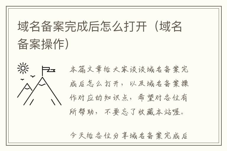 域名备案完成后怎么打开(域名备案操作)