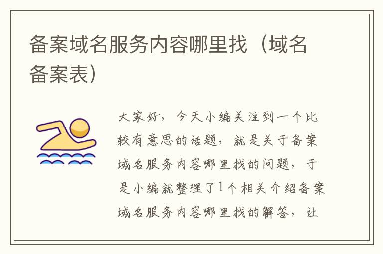 备案域名服务内容哪里找(域名备案表)